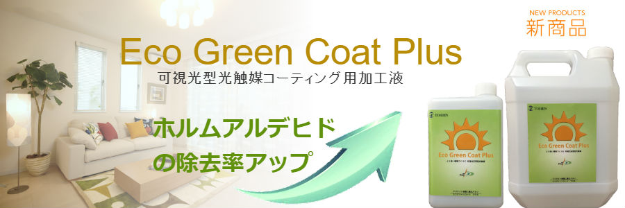 エコグリーンコートプラス